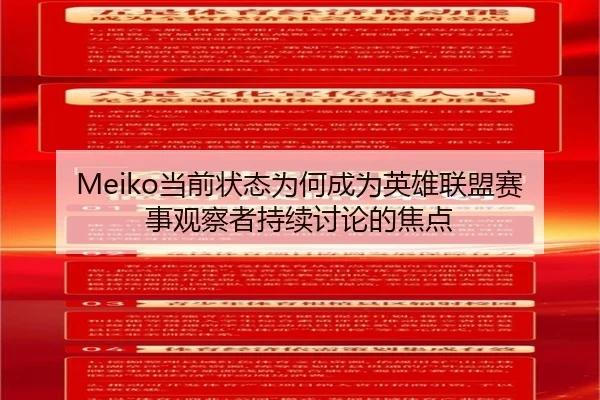 Meiko当前状态为何成为英雄联盟赛事观察者持续讨论的焦点
