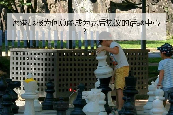 hai-gang-zhan-bao-wei-he-zong-neng-cheng-wei-sai-hou-re-yi-de-hua-ti-zhong-xin-2-689.jpg