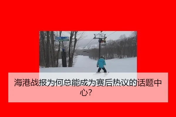 海港战报为何总能成为赛后热议的话题中心？