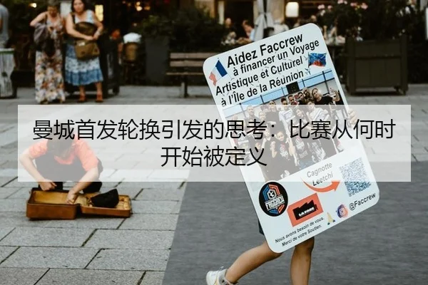 曼城首发轮换引发的思考：比赛从何时开始被定义